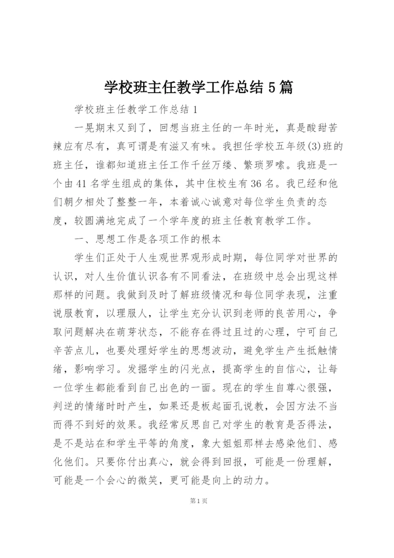 学校班主任教学工作总结5篇.docx