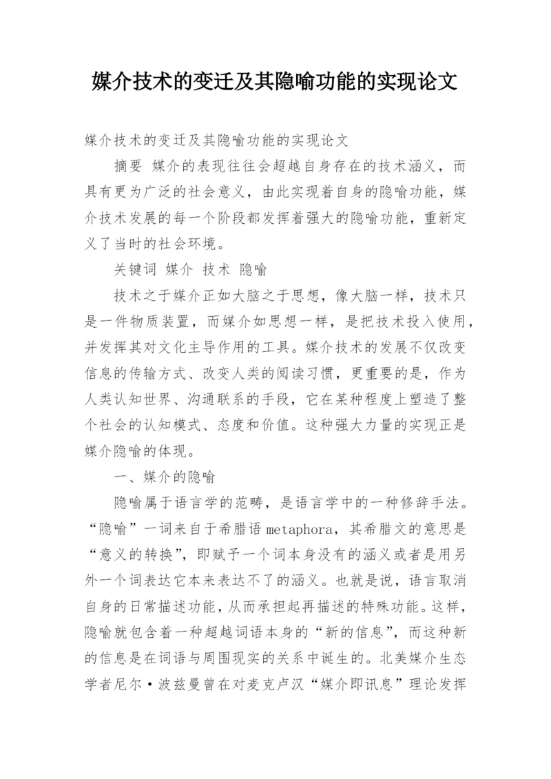 媒介技术的变迁及其隐喻功能的实现论文.docx