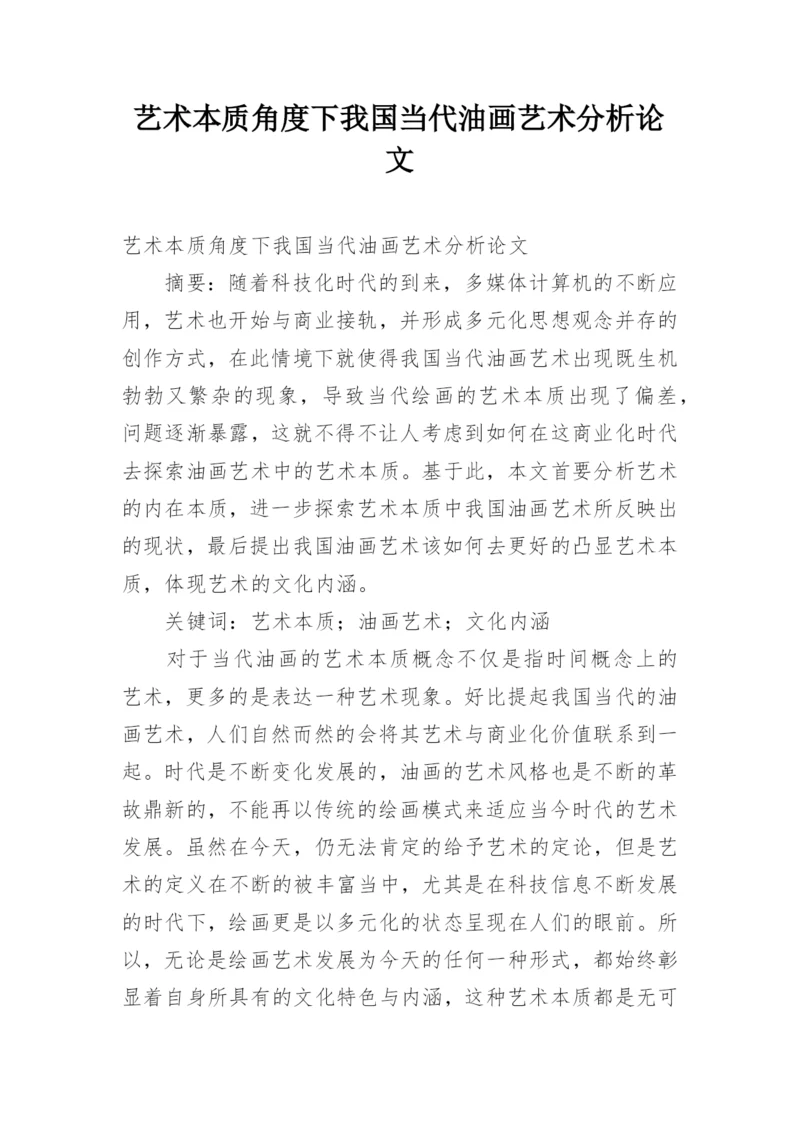 艺术本质角度下我国当代油画艺术分析论文.docx