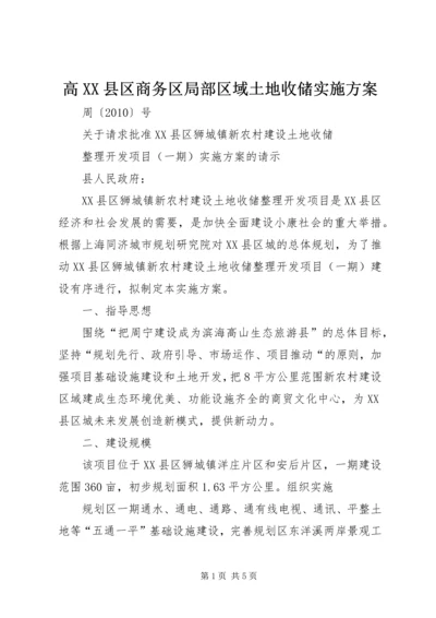 高XX县区商务区局部区域土地收储实施方案 (3).docx