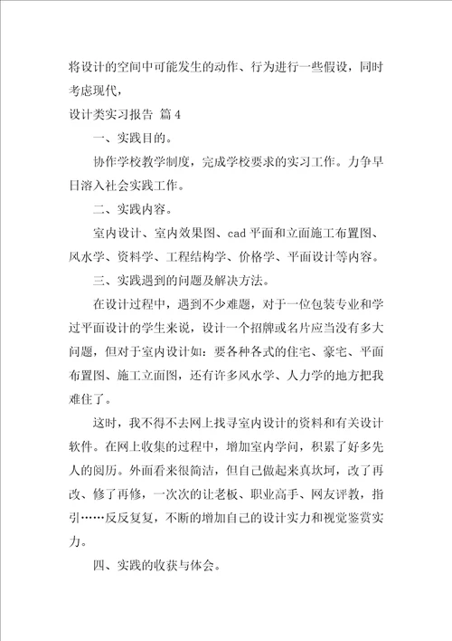 设计类实习报告范文集锦9篇