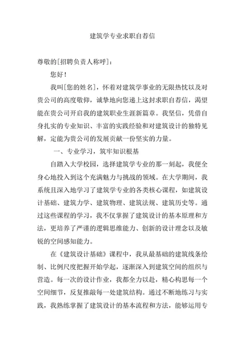建筑学专业求职自荐信