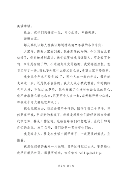 婚庆典礼证婚人经典证婚词精选.docx