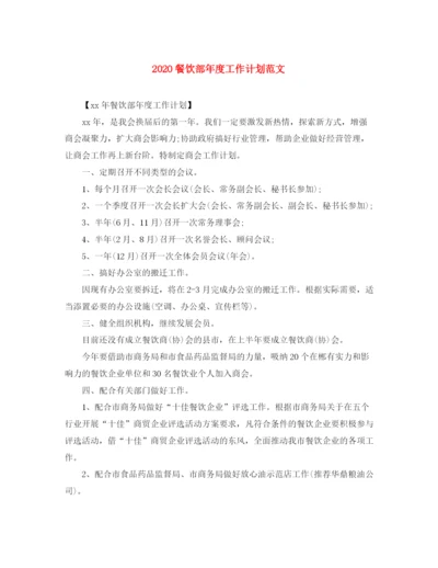精编之餐饮部年度工作计划范文.docx