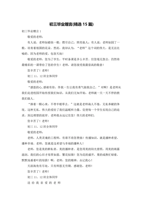 初三毕业赠言(精选15篇).docx