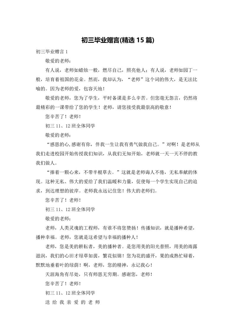 初三毕业赠言(精选15篇).docx