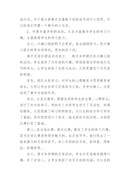 高中足球社团活动总结.docx