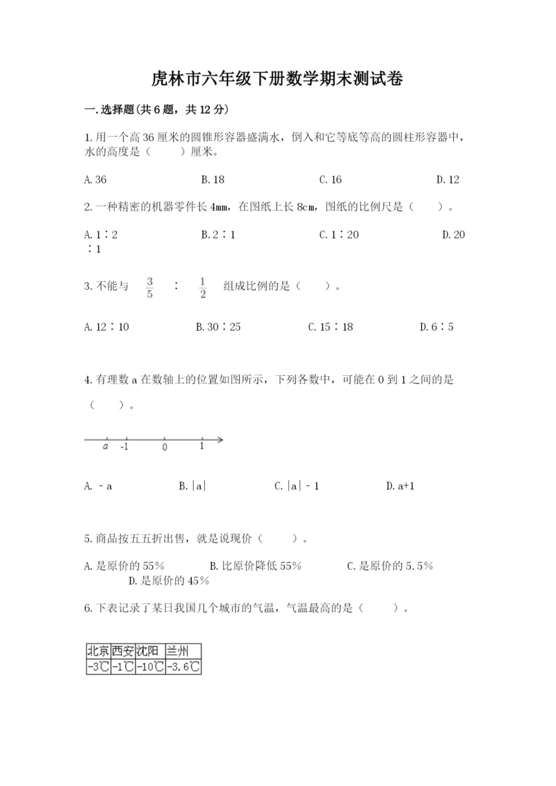 虎林市六年级下册数学期末测试卷精品带答案.docx