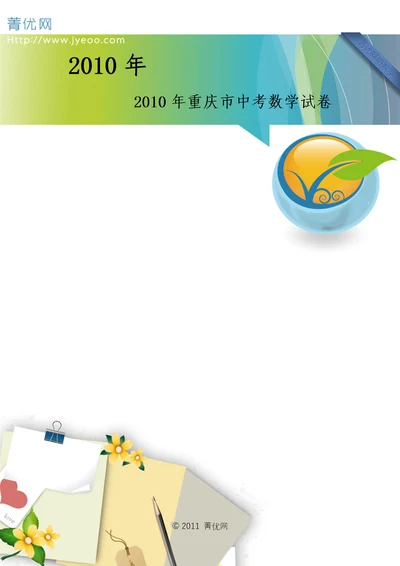 2010年重庆市中考数学试卷