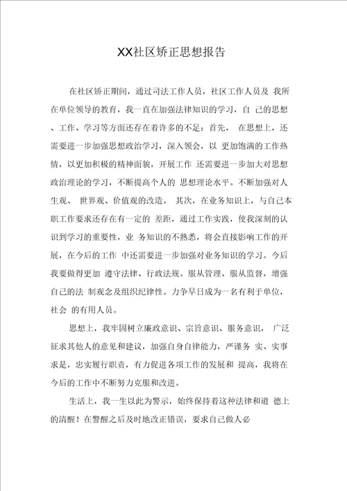 XX社区矫正思想报告