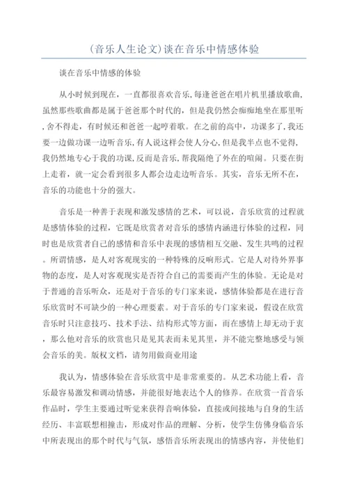 (音乐人生论文)谈在音乐中情感体验.docx