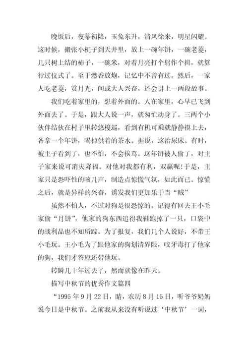 2024年描写中秋节的优秀作文七篇