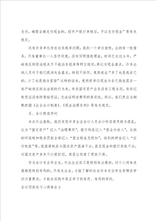 会计顶岗实习心得体会9篇