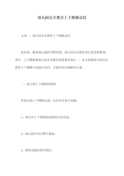 幼儿园安全教育上下楼梯总结