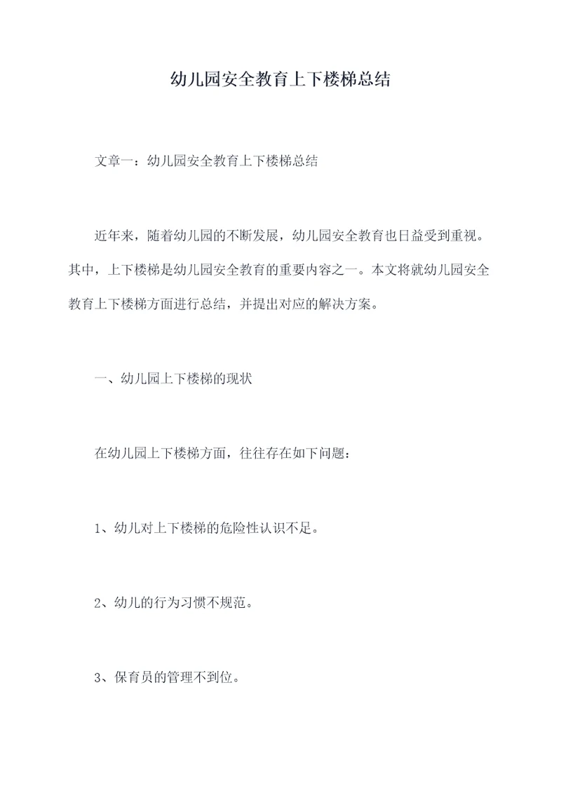 幼儿园安全教育上下楼梯总结