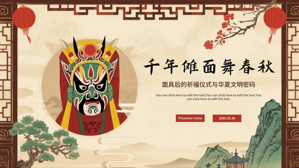 米色中国风手绘传统文化傩戏科普介绍主题PPT模板