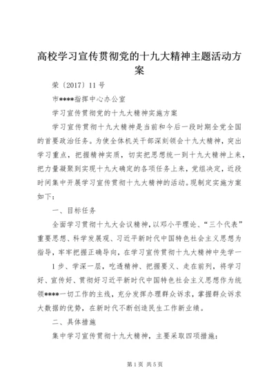 高校学习宣传贯彻党的十九大精神主题活动方案 (4).docx