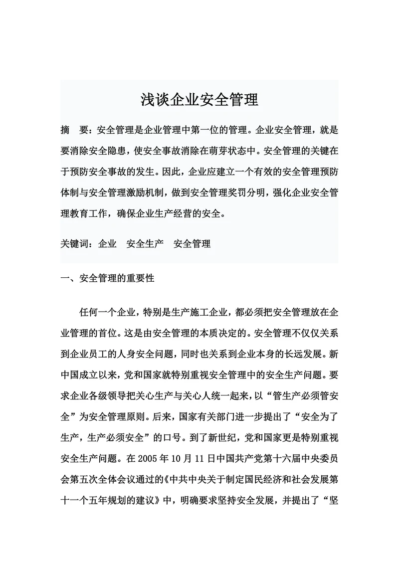 浅谈企业安全管理