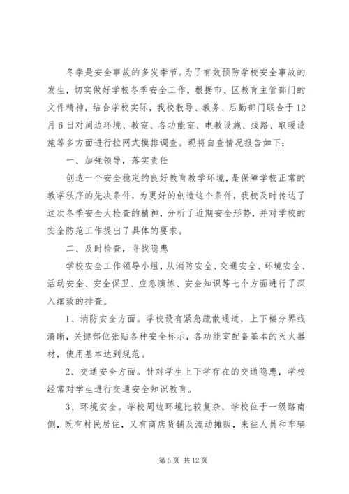 第一篇：小学冬季安全自查报告.docx