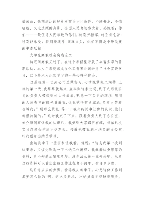 大学生寒假社会实践论文精编.docx