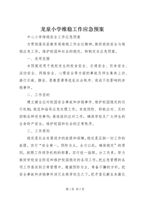 龙泉小学维稳工作应急预案 (2).docx