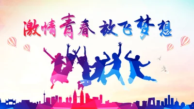 青春活力企业员工入职培训PPT模板