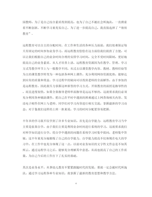 精编有关远程教育心得体会范文.docx