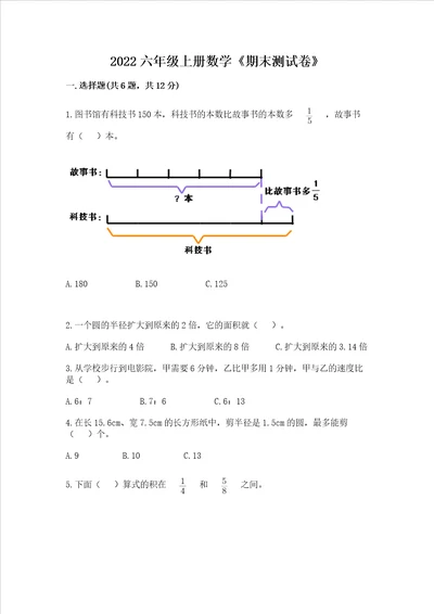 2022六年级上册数学期末测试卷含完整答案全优