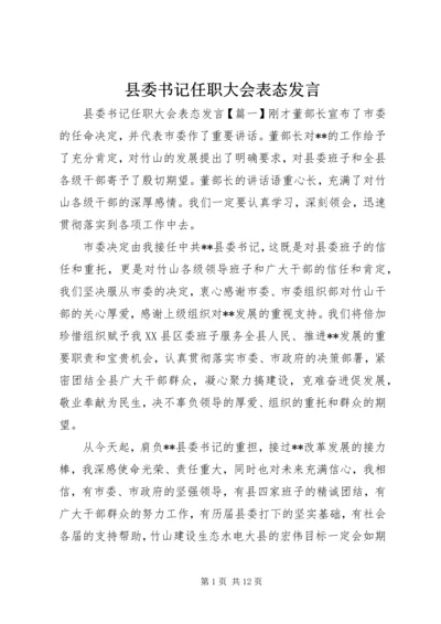 县委书记任职大会表态发言 (2).docx