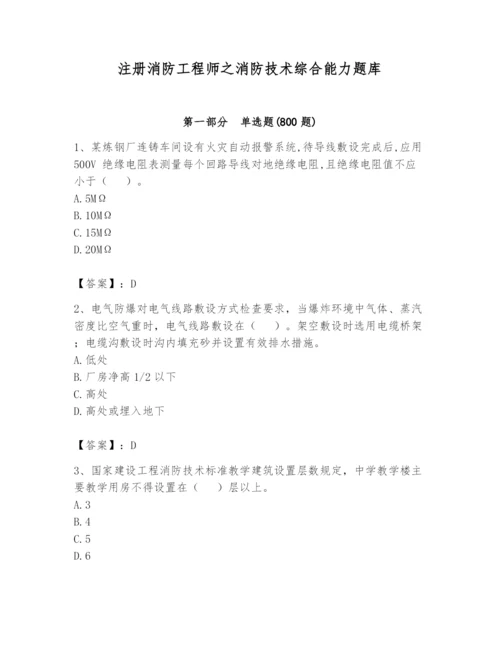 注册消防工程师之消防技术综合能力题库及完整答案.docx