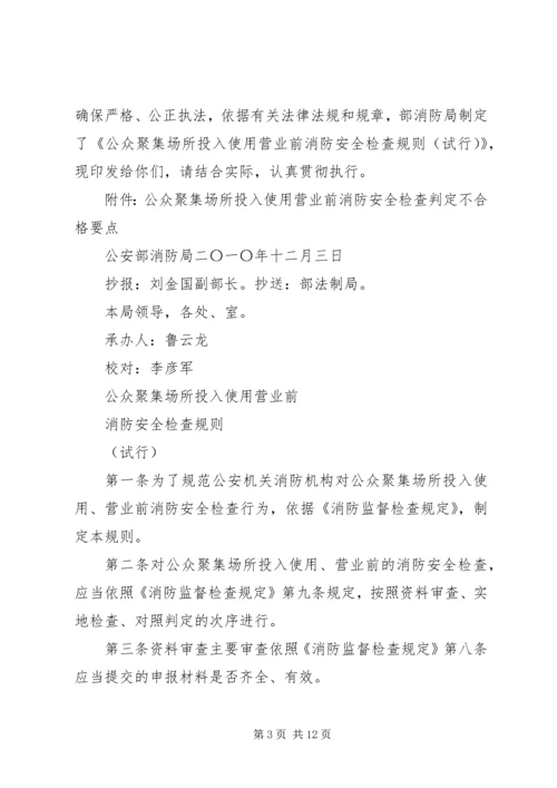 公众聚集场所使用前消防安全检查规定.docx