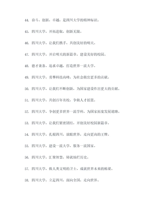 四川大学校长口号霸气口号