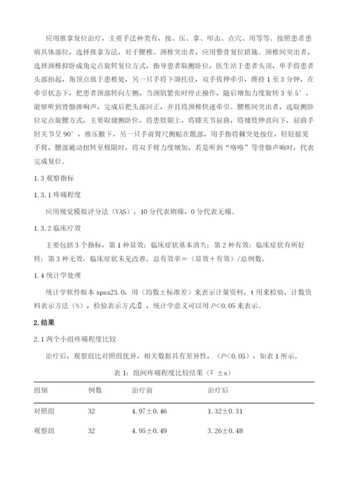 推拿复位改善颈肩腰腿疼痛患者疼痛程度的价值分析.docx