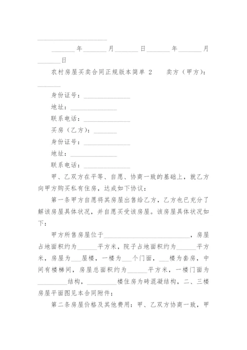 农村房屋买卖合同正规版本简单.docx