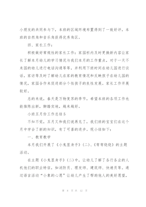 小班五月份工作总结5篇.docx