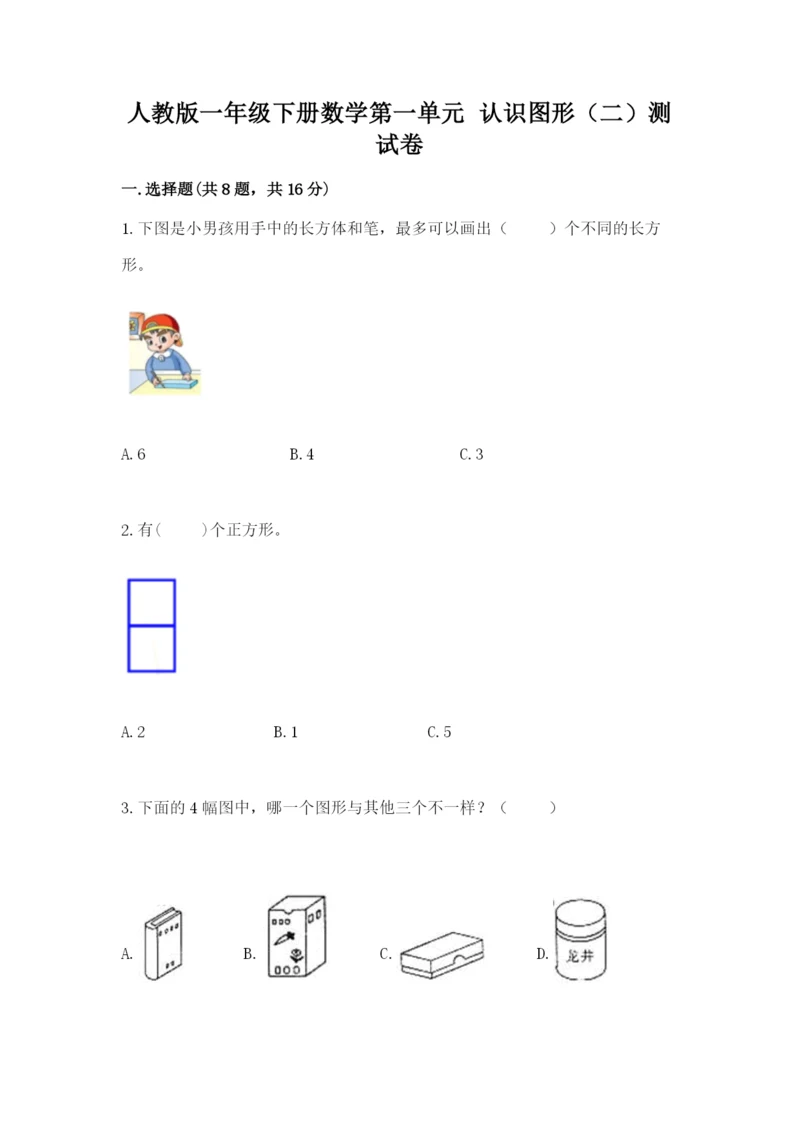 人教版一年级下册数学第一单元 认识图形（二）测试卷精品（a卷）.docx