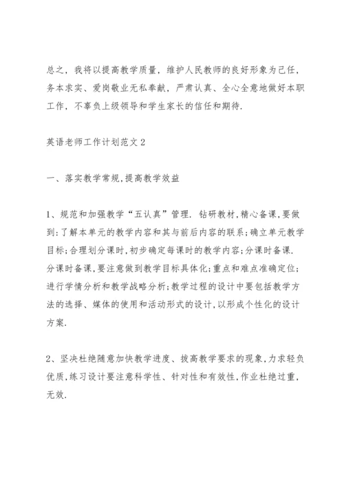 英语老师工作计划范文.docx
