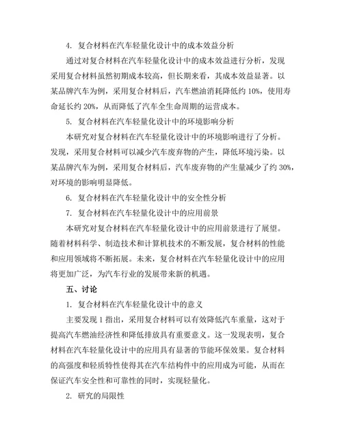 复合材料在汽车轻量化设计中的应用