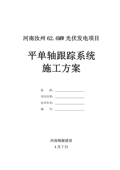 平单轴跟踪系统综合标准施工组织专业方案.docx