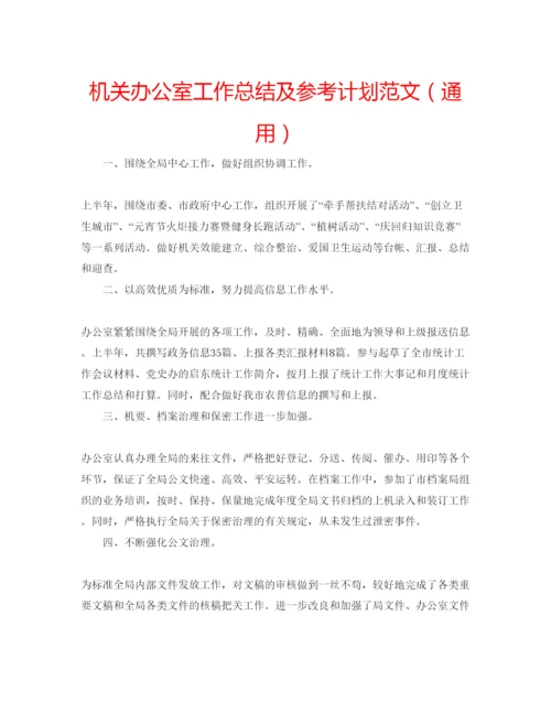 精编机关办公室工作总结及参考计划范文（通用）.docx