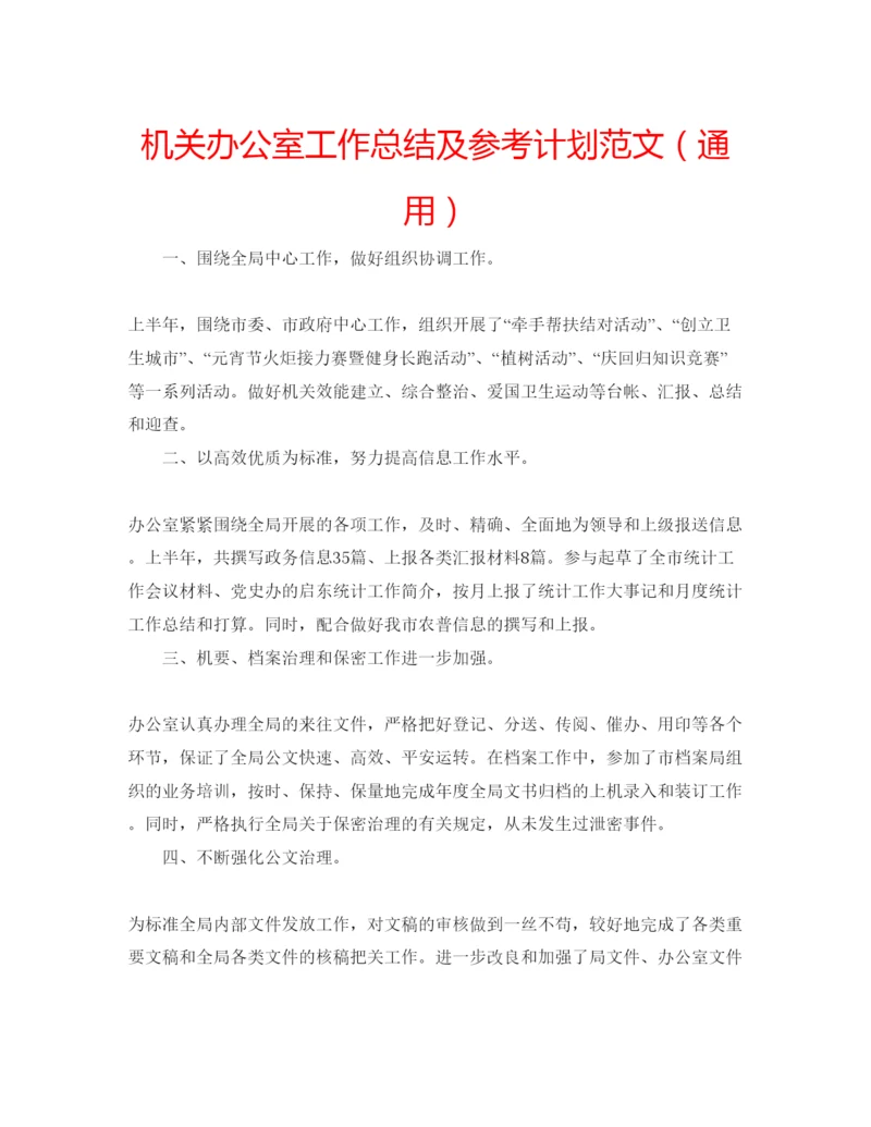 精编机关办公室工作总结及参考计划范文（通用）.docx