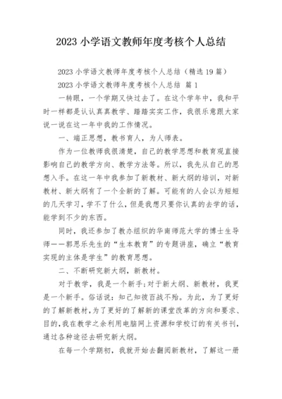 2023小学语文教师年度考核个人总结.docx