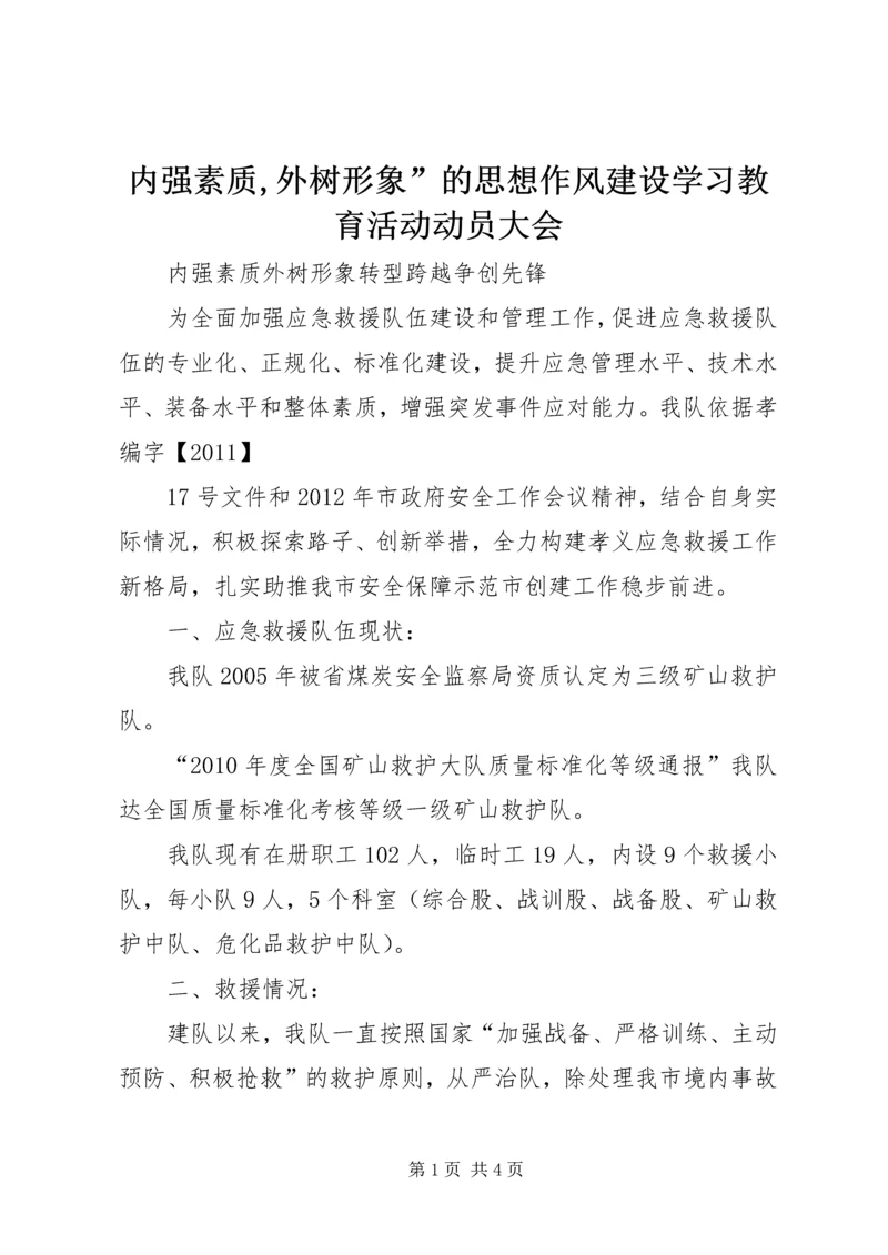 内强素质,外树形象”的思想作风建设学习教育活动动员大会 (3).docx