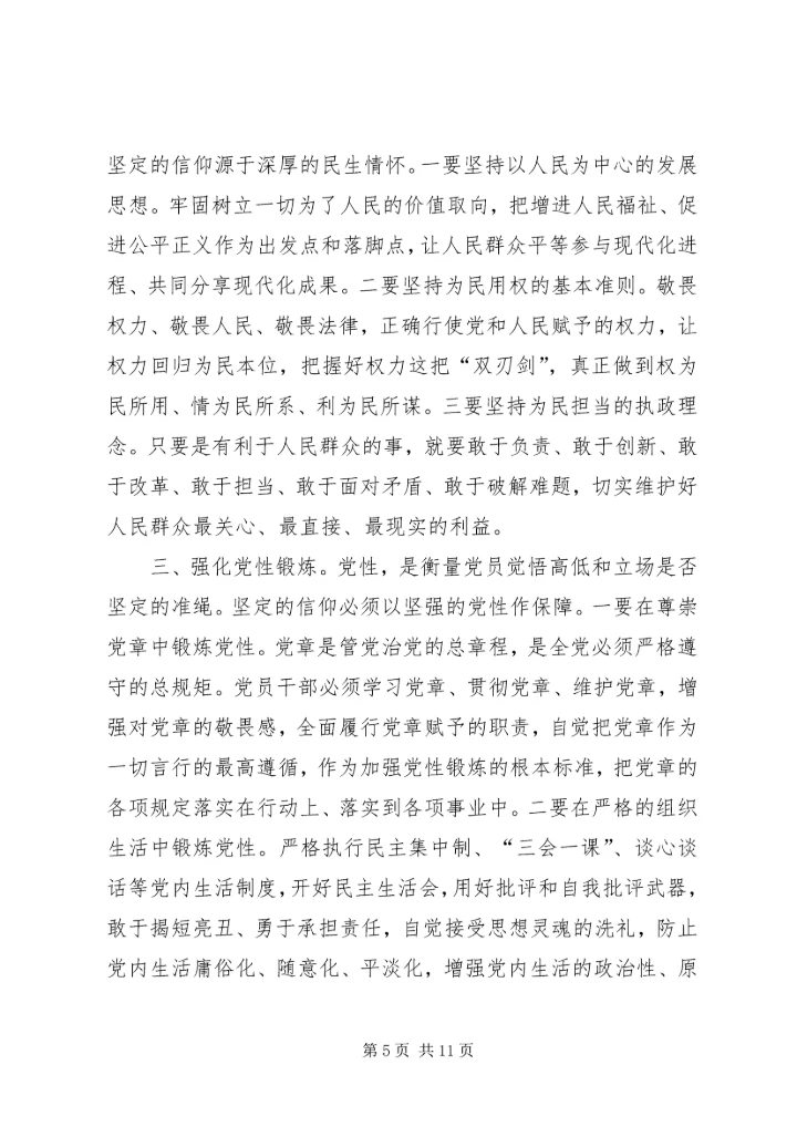 坚守信仰信念,增强规矩意识发言稿 (2).docx