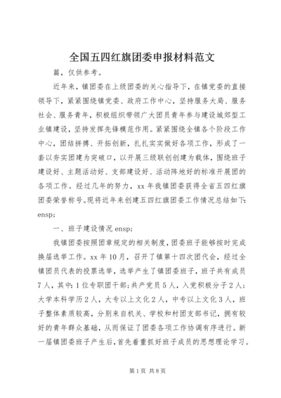 全国五四红旗团委申报材料范文.docx