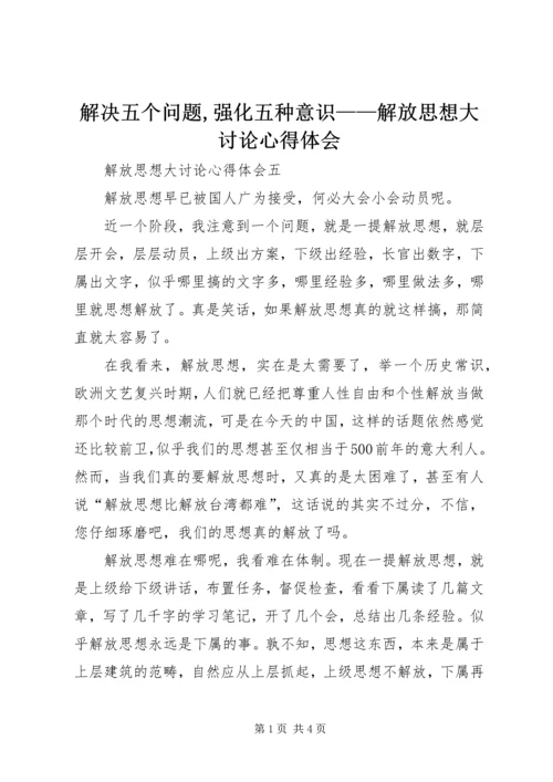 解决五个问题,强化五种意识——解放思想大讨论心得体会 (4).docx