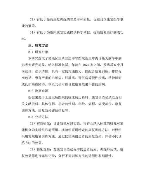 脑卒中患者的康复训练方法比较