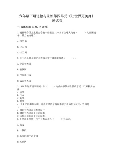 六年级下册道德与法治第四单元《让世界更美好》测试卷带下载答案.docx