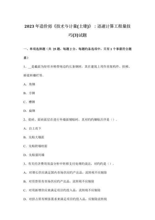 造价师技术与计量土建快速计算工程量技巧试题.docx