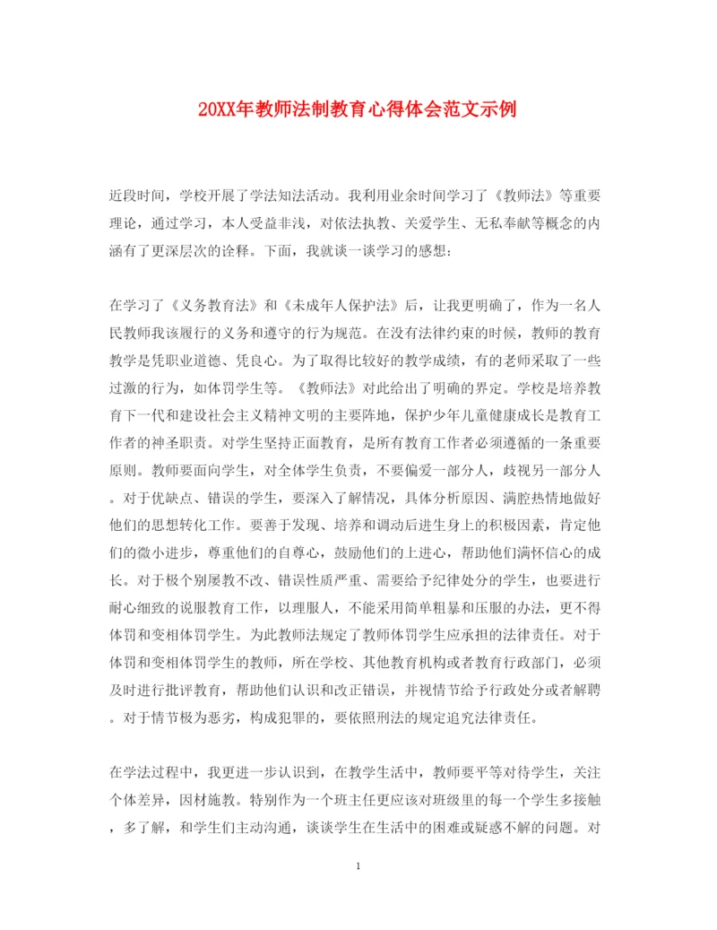 精编教师法制教育心得体会范文示例.docx